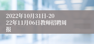 2022年10月31日-2022年11月06日教师招聘周报