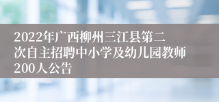 2022年广西柳州三江县第二次自主招聘中小学及幼儿园教师200人公告