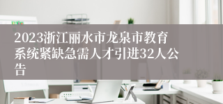 2023浙江丽水市龙泉市教育系统紧缺急需人才引进32人公告