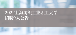 2022上海纺织工业职工大学招聘9人公告