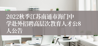 2022秋季江苏南通市海门中学赴外招聘高层次教育人才公8人公告