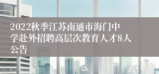 2022秋季江苏南通市海门中学赴外招聘高层次教育人才8人公告