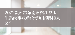 2022贵州黔东南州榕江县卫生系统事业单位专项招聘40人公告