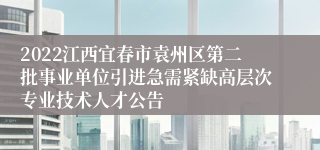 2022江西宜春市袁州区第二批事业单位引进急需紧缺高层次专业技术人才公告