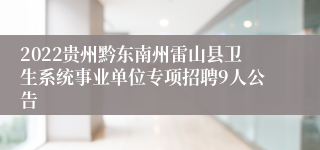 2022贵州黔东南州雷山县卫生系统事业单位专项招聘9人公告