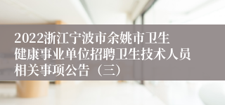 2022浙江宁波市余姚市卫生健康事业单位招聘卫生技术人员相关事项公告（三）