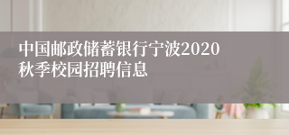 中国邮政储蓄银行宁波2020秋季校园招聘信息