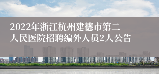 2022年浙江杭州建德市第二人民医院招聘编外人员2人公告