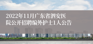 2022年11月广东省泗安医院公开招聘编外护士1人公告