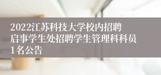 2022江苏科技大学校内招聘启事学生处招聘学生管理科科员1名公告