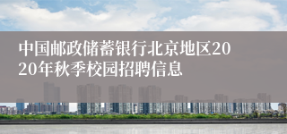 中国邮政储蓄银行北京地区2020年秋季校园招聘信息