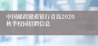 中国邮政储蓄银行青岛2020秋季校园招聘信息