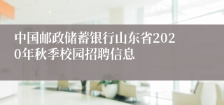 中国邮政储蓄银行山东省2020年秋季校园招聘信息