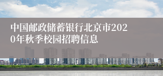 中国邮政储蓄银行北京市2020年秋季校园招聘信息