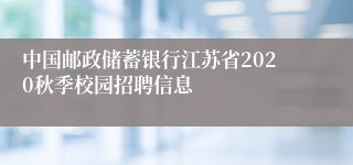 中国邮政储蓄银行江苏省2020秋季校园招聘信息