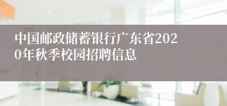 中国邮政储蓄银行广东省2020年秋季校园招聘信息