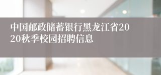 中国邮政储蓄银行黑龙江省2020秋季校园招聘信息