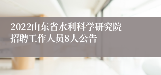 2022山东省水利科学研究院招聘工作人员8人公告