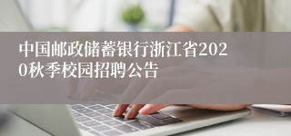 中国邮政储蓄银行浙江省2020秋季校园招聘公告