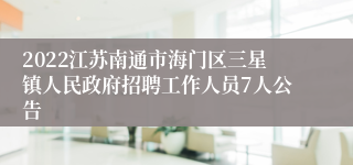 2022江苏南通市海门区三星镇人民政府招聘工作人员7人公告