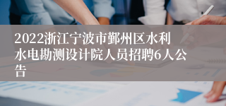 2022浙江宁波市鄞州区水利水电勘测设计院人员招聘6人公告