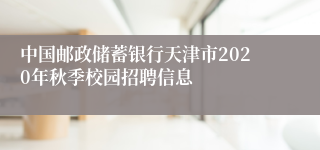 中国邮政储蓄银行天津市2020年秋季校园招聘信息