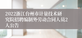 2022浙江台州市计量技术研究院招聘编制外劳动合同人员2人公告