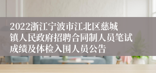 2022浙江宁波市江北区慈城镇人民政府招聘合同制人员笔试成绩及体检入围人员公告