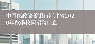 中国邮政储蓄银行河北省2020年秋季校园招聘信息