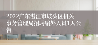 2022广东湛江市坡头区机关事务管理局招聘编外人员1人公告