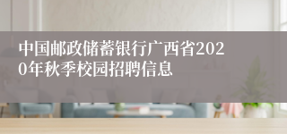 中国邮政储蓄银行广西省2020年秋季校园招聘信息