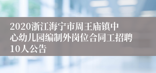 2020浙江海宁市周王庙镇中心幼儿园编制外岗位合同工招聘10人公告