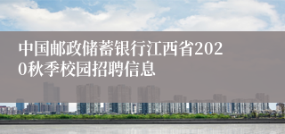 中国邮政储蓄银行江西省2020秋季校园招聘信息