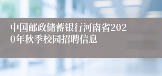 中国邮政储蓄银行河南省2020年秋季校园招聘信息