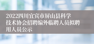 2022四川宜宾市屏山县科学技术协会招聘编外临聘人员拟聘用人员公示