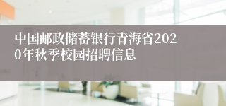 中国邮政储蓄银行青海省2020年秋季校园招聘信息