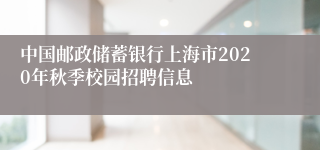 中国邮政储蓄银行上海市2020年秋季校园招聘信息