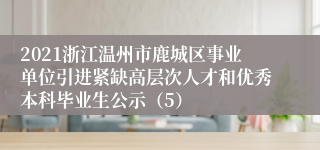 2021浙江温州市鹿城区事业单位引进紧缺高层次人才和优秀本科毕业生公示（5）