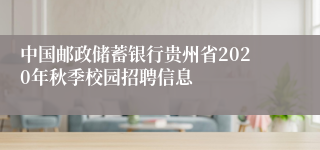 中国邮政储蓄银行贵州省2020年秋季校园招聘信息