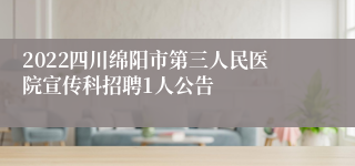 2022四川绵阳市第三人民医院宣传科招聘1人公告