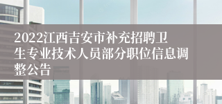 2022江西吉安市补充招聘卫生专业技术人员部分职位信息调整公告