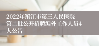 2022年镇江市第三人民医院第二批公开招聘编外工作人员4人公告