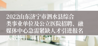 2022山东济宁市泗水县综合类事业单位及公立医院招聘、融媒体中心急需紧缺人才引进报名人数统计（截止7日17