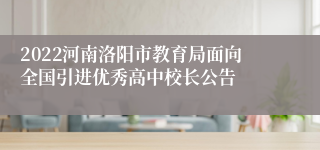 2022河南洛阳市教育局面向全国引进优秀高中校长公告