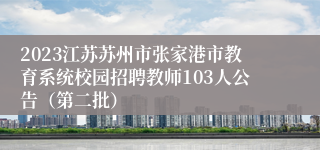 2023江苏苏州市张家港市教育系统校园招聘教师103人公告（第二批）