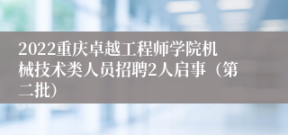 2022重庆卓越工程师学院机械技术类人员招聘2人启事（第二批）