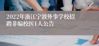 2022年浙江宁波外事学校招聘非编校医1人公告