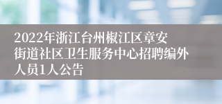 2022年浙江台州椒江区章安街道社区卫生服务中心招聘编外人员1人公告