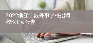 2022浙江宁波外事学校招聘校医1人公告