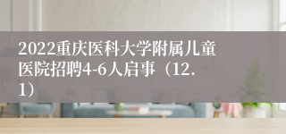 2022重庆医科大学附属儿童医院招聘4-6人启事（12.1）